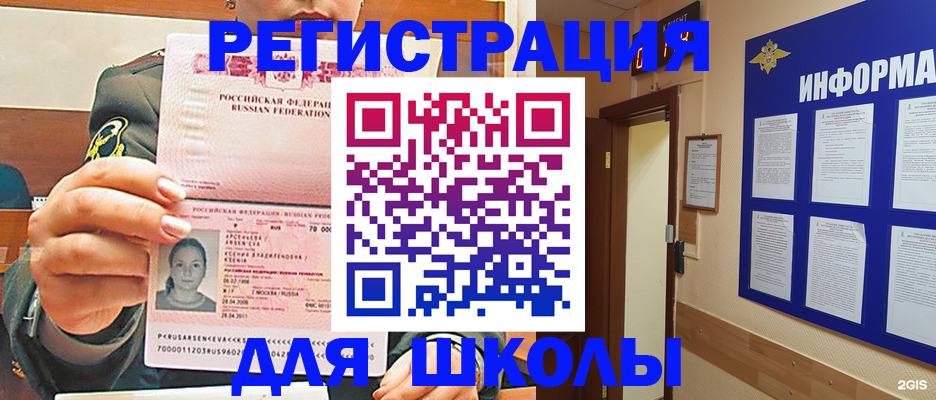 прописка для школы в Находке